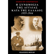 Η συνωμοσία της Αγγλίας κατά της Ελλάδος  1935-1944